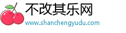 不改其乐网